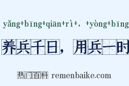 养兵千日，用兵一时是什么意思的图片
